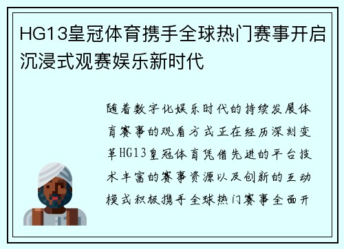 HG13皇冠体育携手全球热门赛事开启沉浸式观赛娱乐新时代 HG13皇冠体育携手全球热门赛事开启沉浸式观赛娱乐新时代
