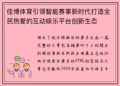 佳博体育引领智能赛事新时代打造全民热爱的互动娱乐平台创新生态 佳博体育引领智能赛事新时代打造全民热爱的互动娱乐平台创新生态