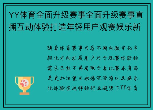 YY体育全面升级赛事全面升级赛事直播互动体验打造年轻用户观赛娱乐新生态