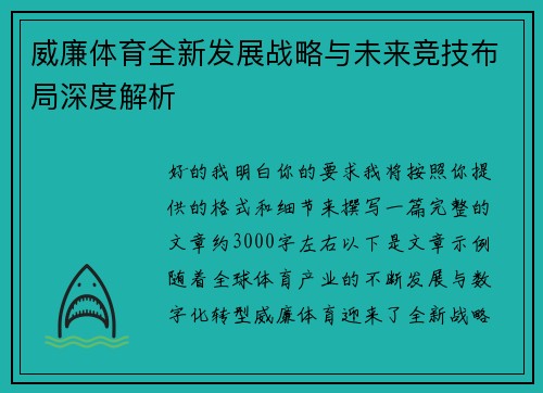 威廉体育全新发展战略与未来竞技布局深度解析