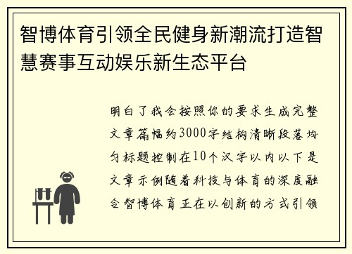 智博体育引领全民健身新潮流打造智慧赛事互动娱乐新生态平台