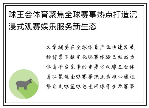 球王会体育聚焦全球赛事热点打造沉浸式观赛娱乐服务新生态