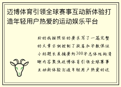 迈博体育引领全球赛事互动新体验打造年轻用户热爱的运动娱乐平台