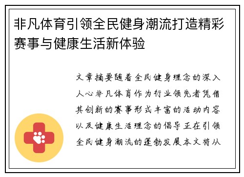 非凡体育引领全民健身潮流打造精彩赛事与健康生活新体验