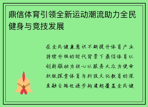 鼎信体育引领全新运动潮流助力全民健身与竞技发展