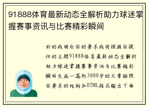 91888体育最新动态全解析助力球迷掌握赛事资讯与比赛精彩瞬间