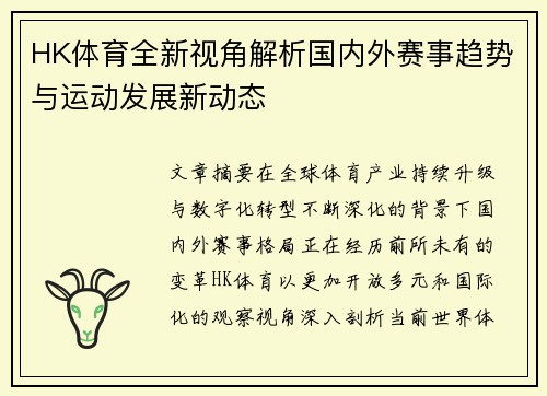 HK体育全新视角解析国内外赛事趋势与运动发展新动态