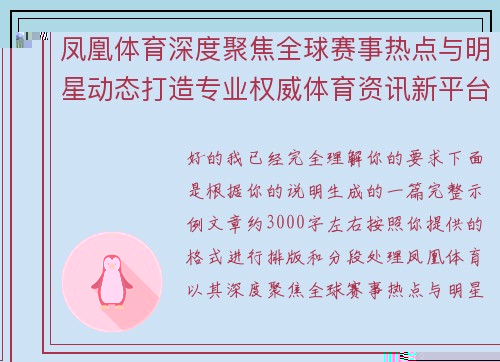 凤凰体育深度聚焦全球赛事热点与明星动态打造专业权威体育资讯新平台