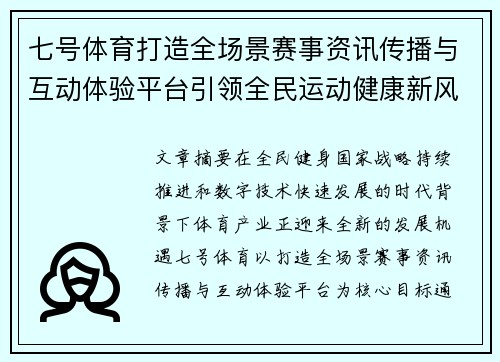 七号体育打造全场景赛事资讯传播与互动体验平台引领全民运动健康新风尚 七号体育打造全场景赛事资讯传播与互动体验平台引领全民运动健康新风尚