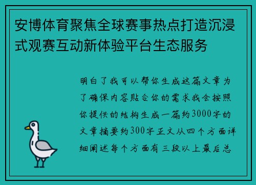安博体育聚焦全球赛事热点打造沉浸式观赛互动新体验平台生态服务