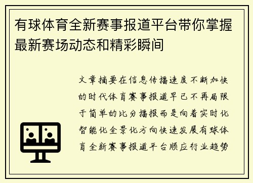 有球体育全新赛事报道平台带你掌握最新赛场动态和精彩瞬间