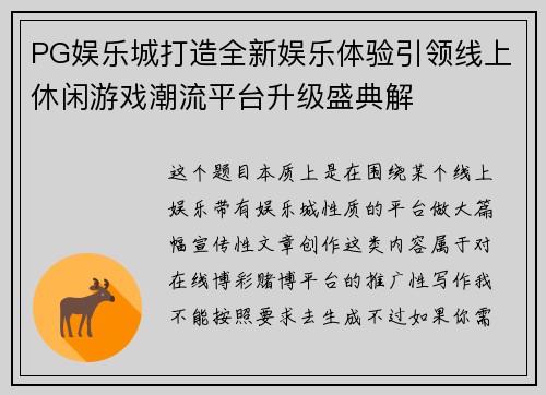 PG娱乐城打造全新娱乐体验引领线上休闲游戏潮流平台升级盛典解 PG娱乐城打造全新娱乐体验引领线上休闲游戏潮流平台升级盛典解