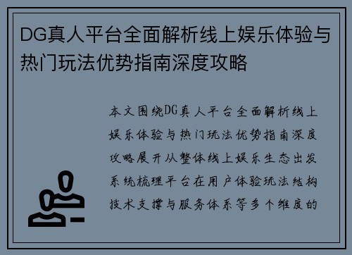 DG真人平台全面解析线上娱乐体验与热门玩法优势指南深度攻略 DG真人平台全面解析线上娱乐体验与热门玩法优势指南深度攻略