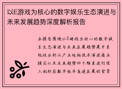 以E游戏为核心的数字娱乐生态演进与未来发展趋势深度解析报告 以E游戏为核心的数字娱乐生态演进与未来发展趋势深度解析报告
