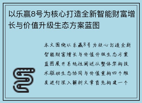 以乐赢8号为核心打造全新智能财富增长与价值升级生态方案蓝图 以乐赢8号为核心打造全新智能财富增长与价值升级生态方案蓝图