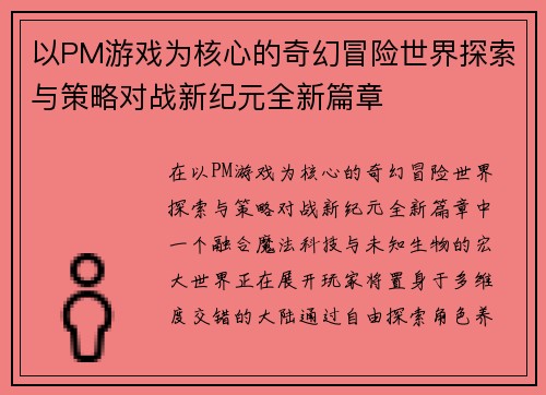 以PM游戏为核心的奇幻冒险世界探索与策略对战新纪元全新篇章 以PM游戏为核心的奇幻冒险世界探索与策略对战新纪元全新篇章