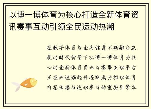 以博一博体育为核心打造全新体育资讯赛事互动引领全民运动热潮 以博一博体育为核心打造全新体育资讯赛事互动引领全民运动热潮