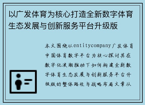 以广发体育为核心打造全新数字体育生态发展与创新服务平台升级版 以广发体育为核心打造全新数字体育生态发展与创新服务平台升级版