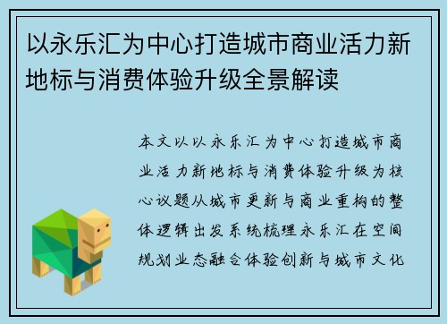 以永乐汇为中心打造城市商业活力新地标与消费体验升级全景解读