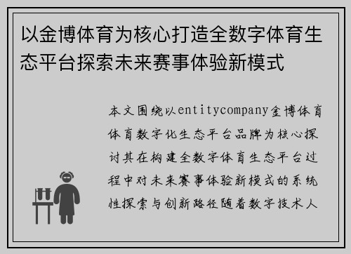 以金博体育为核心打造全数字体育生态平台探索未来赛事体验新模式