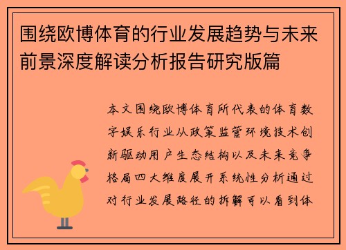 围绕欧博体育的行业发展趋势与未来前景深度解读分析报告研究版篇