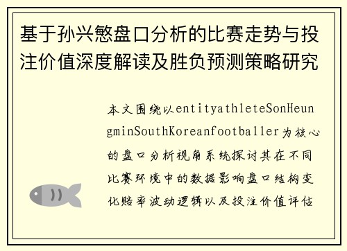 基于孙兴慜盘口分析的比赛走势与投注价值深度解读及胜负预测策略研究 基于孙兴慜盘口分析的比赛走势与投注价值深度解读及胜负预测策略研究