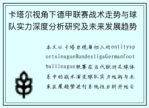 卡塔尔视角下德甲联赛战术走势与球队实力深度分析研究及未来发展趋势 卡塔尔视角下德甲联赛战术走势与球队实力深度分析研究及未来发展趋势
