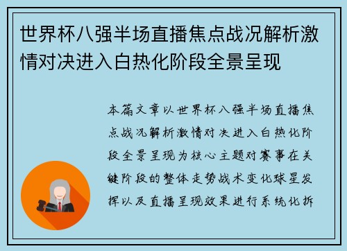 世界杯八强半场直播焦点战况解析激情对决进入白热化阶段全景呈现