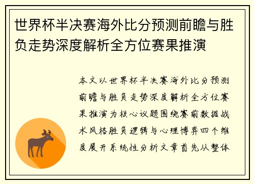 世界杯半决赛海外比分预测前瞻与胜负走势深度解析全方位赛果推演