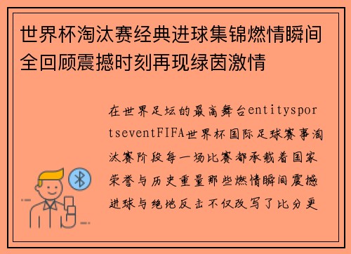 世界杯淘汰赛经典进球集锦燃情瞬间全回顾震撼时刻再现绿茵激情 世界杯淘汰赛经典进球集锦燃情瞬间全回顾震撼时刻再现绿茵激情