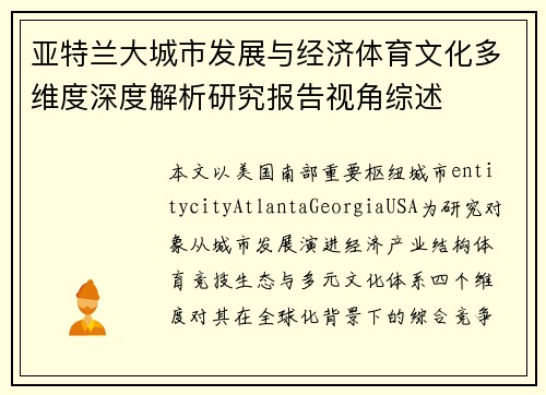 亚特兰大城市发展与经济体育文化多维度深度解析研究报告视角综述 亚特兰大城市发展与经济体育文化多维度深度解析研究报告视角综述