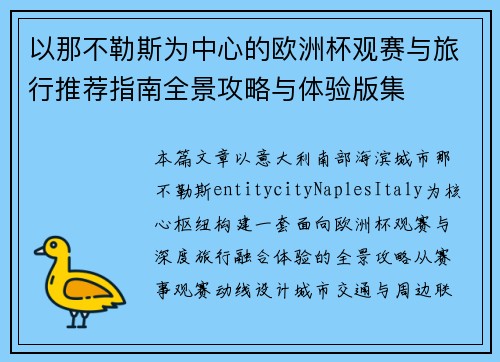 以那不勒斯为中心的欧洲杯观赛与旅行推荐指南全景攻略与体验版集 以那不勒斯为中心的欧洲杯观赛与旅行推荐指南全景攻略与体验版集