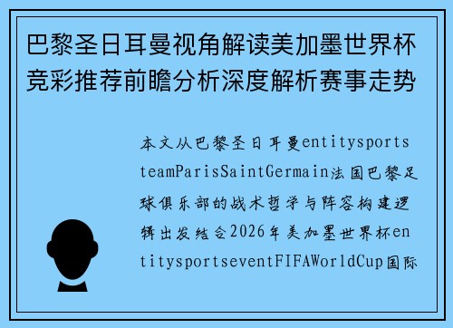 巴黎圣日耳曼视角解读美加墨世界杯竞彩推荐前瞻分析深度解析赛事走势 巴黎圣日耳曼视角解读美加墨世界杯竞彩推荐前瞻分析深度解析赛事走势