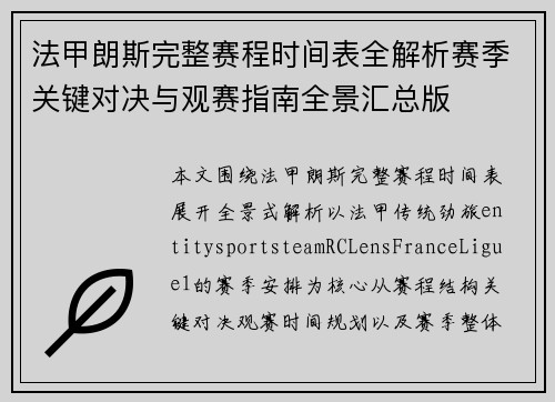 法甲朗斯完整赛程时间表全解析赛季关键对决与观赛指南全景汇总版