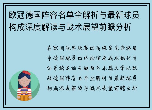 欧冠德国阵容名单全解析与最新球员构成深度解读与战术展望前瞻分析 欧冠德国阵容名单全解析与最新球员构成深度解读与战术展望前瞻分析