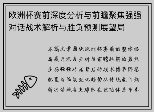 欧洲杯赛前深度分析与前瞻聚焦强强对话战术解析与胜负预测展望局 欧洲杯赛前深度分析与前瞻聚焦强强对话战术解析与胜负预测展望局