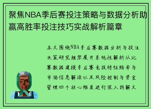 聚焦NBA季后赛投注策略与数据分析助赢高胜率投注技巧实战解析篇章 聚焦NBA季后赛投注策略与数据分析助赢高胜率投注技巧实战解析篇章