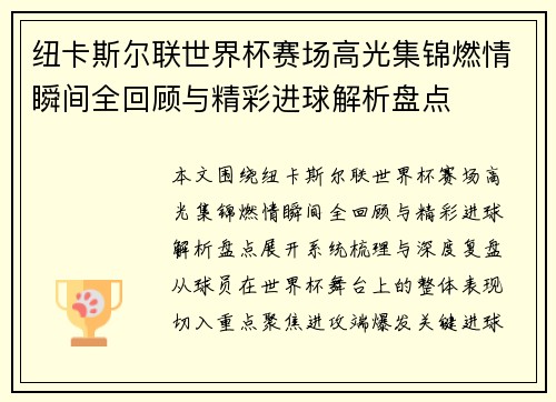 纽卡斯尔联世界杯赛场高光集锦燃情瞬间全回顾与精彩进球解析盘点 纽卡斯尔联世界杯赛场高光集锦燃情瞬间全回顾与精彩进球解析盘点