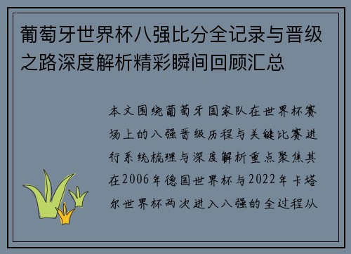 葡萄牙世界杯八强比分全记录与晋级之路深度解析精彩瞬间回顾汇总 葡萄牙世界杯八强比分全记录与晋级之路深度解析精彩瞬间回顾汇总