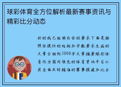 球彩体育全方位解析最新赛事资讯与精彩比分动态 球彩体育全方位解析最新赛事资讯与精彩比分动态
