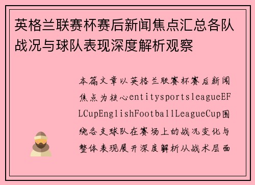 英格兰联赛杯赛后新闻焦点汇总各队战况与球队表现深度解析观察 英格兰联赛杯赛后新闻焦点汇总各队战况与球队表现深度解析观察