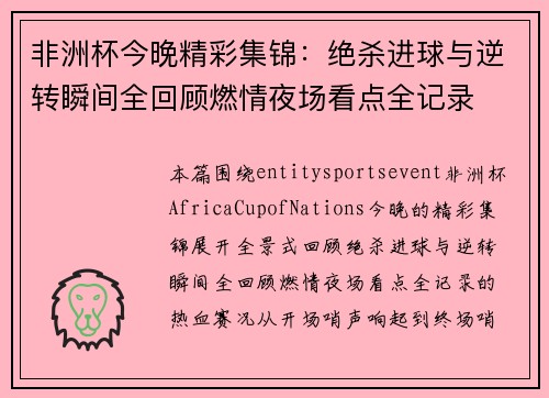 非洲杯今晚精彩集锦：绝杀进球与逆转瞬间全回顾燃情夜场看点全记录