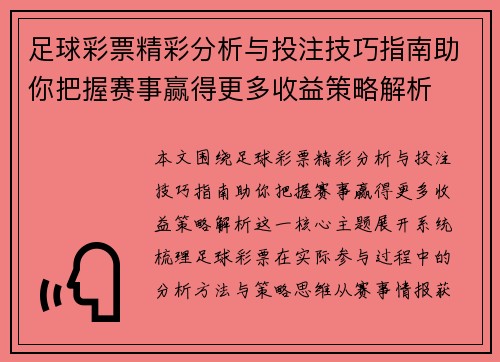 足球彩票精彩分析与投注技巧指南助你把握赛事赢得更多收益策略解析 足球彩票精彩分析与投注技巧指南助你把握赛事赢得更多收益策略解析