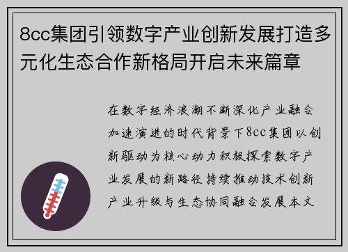 8cc集团引领数字产业创新发展打造多元化生态合作新格局开启未来篇章 8cc集团引领数字产业创新发展打造多元化生态合作新格局开启未来篇章