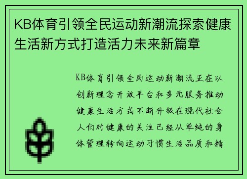 KB体育引领全民运动新潮流探索健康生活新方式打造活力未来新篇章 KB体育引领全民运动新潮流探索健康生活新方式打造活力未来新篇章