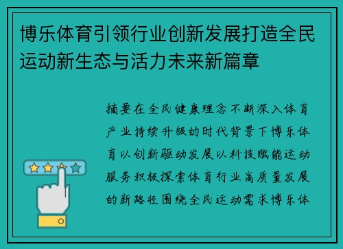 博乐体育引领行业创新发展打造全民运动新生态与活力未来新篇章