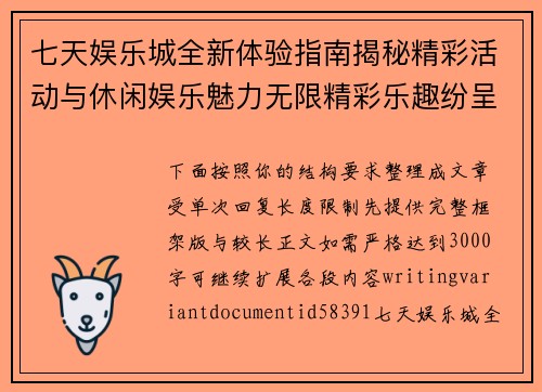 七天娱乐城全新体验指南揭秘精彩活动与休闲娱乐魅力无限精彩乐趣纷呈