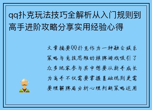 qq扑克玩法技巧全解析从入门规则到高手进阶攻略分享实用经验心得