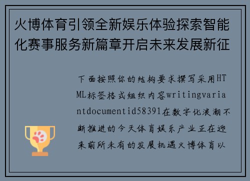 火博体育引领全新娱乐体验探索智能化赛事服务新篇章开启未来发展新征程 火博体育引领全新娱乐体验探索智能化赛事服务新篇章开启未来发展新征程