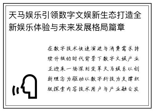 天马娱乐引领数字文娱新生态打造全新娱乐体验与未来发展格局篇章 天马娱乐引领数字文娱新生态打造全新娱乐体验与未来发展格局篇章